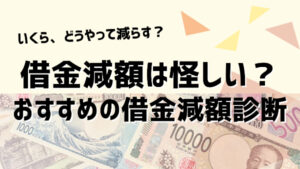 借金減額は怪しい…罠や詐欺は本当？デメリットやリスクは？