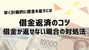 借金返済のコツは借金が返せなくなる前に確認を！借金が返せない場合の対処法も紹介