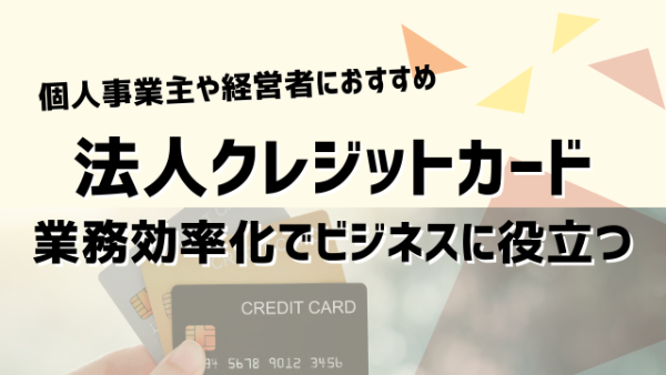 法人クレジットカードおすすめ11選!コスパ最強の人気ランキング