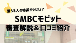 SMBCモビット審査ガイド。即日のコツ、落ちた人の特徴がやばい？