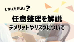 任意整理しない方がいい？任意整理しなければよかったと感じる任意整理のデメリットとは？
