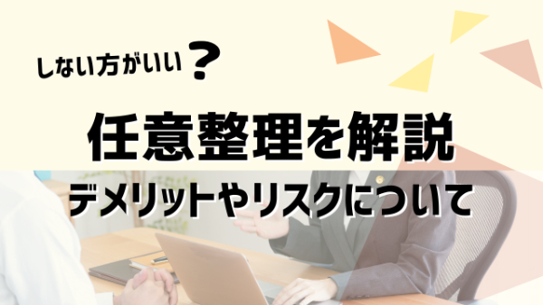 任意整理しない方がいい?任意整理しなければよかったと感じる任意整理のデメリットとは?