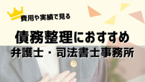 債務整理はどこがおすすめ？人気の弁護士・司法書士事務所12選のおすすめポイントや費用