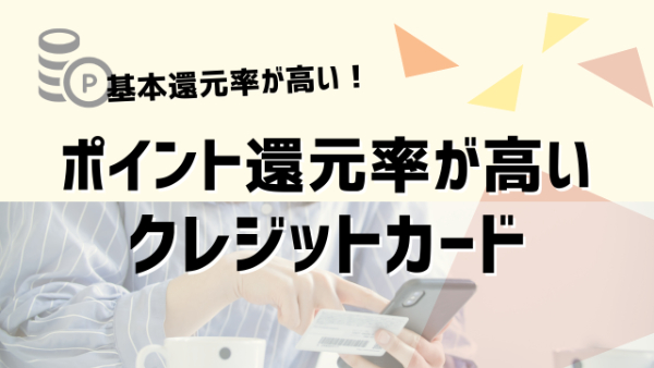 ポイント還元率が高いクレジットカード10選!還元率の出し方も解説
