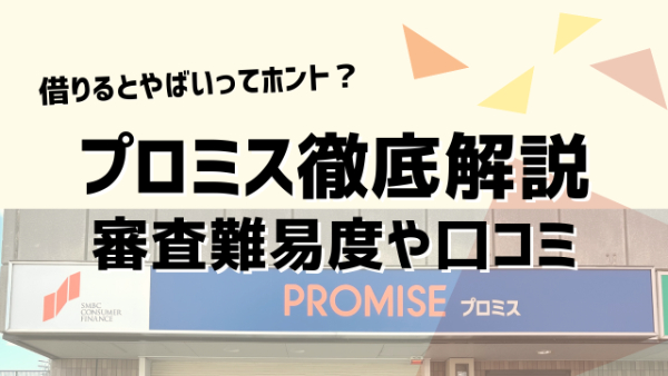 プロミスの審査内容や審査時間。借りるとやばいキャッシングは本当?