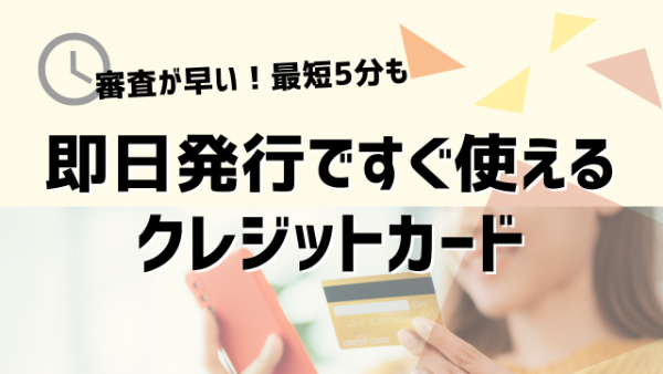 即日発行が可能なクレジットカードを紹介。今すぐ作れる審査が早いクレカ