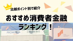消費者金融おすすめランキング2025年2月最新版