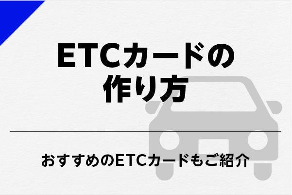 ETCカードの作り方。お得で無料の最強ETCカード5選も紹介！