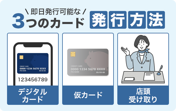 即日発行が可能なクレジットカード発行方法3つ