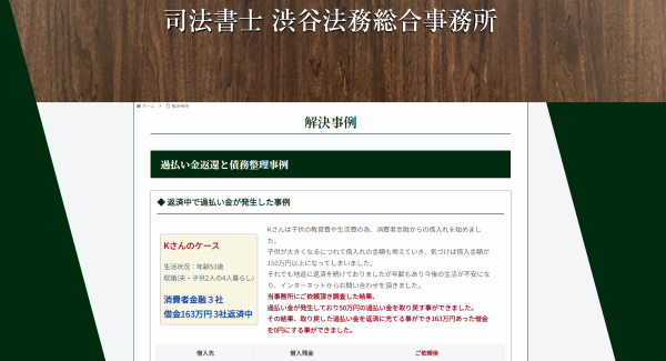 渋谷総合法務事務所のホームページのスクショ画像
