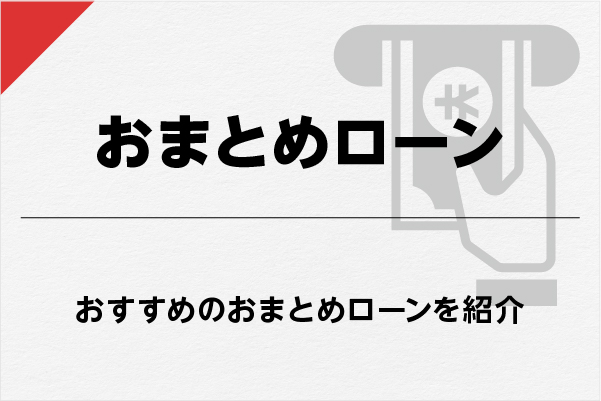 おまとめローンの審査のポイントは？通るためのコツと商品内容を