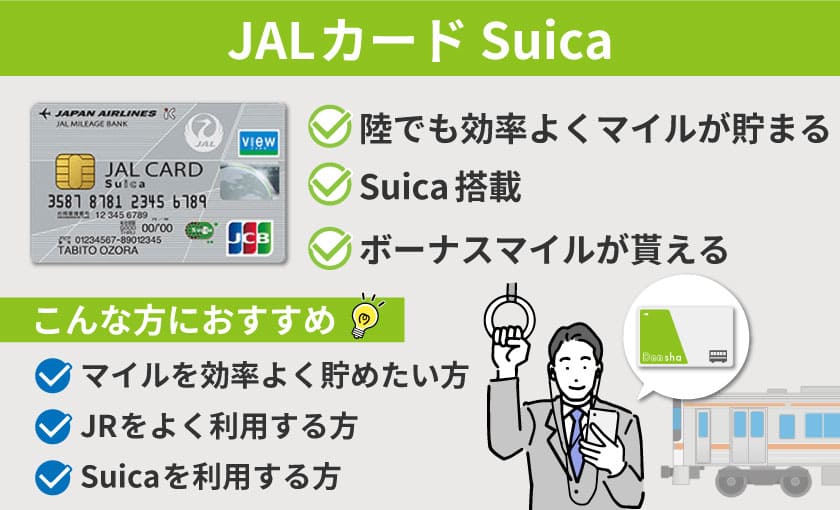 JALカード Suicaがおすすめのタイプ