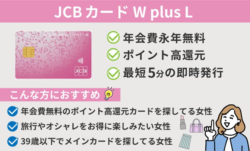 JCB CARD Wplus Lがおすすめのタイプ