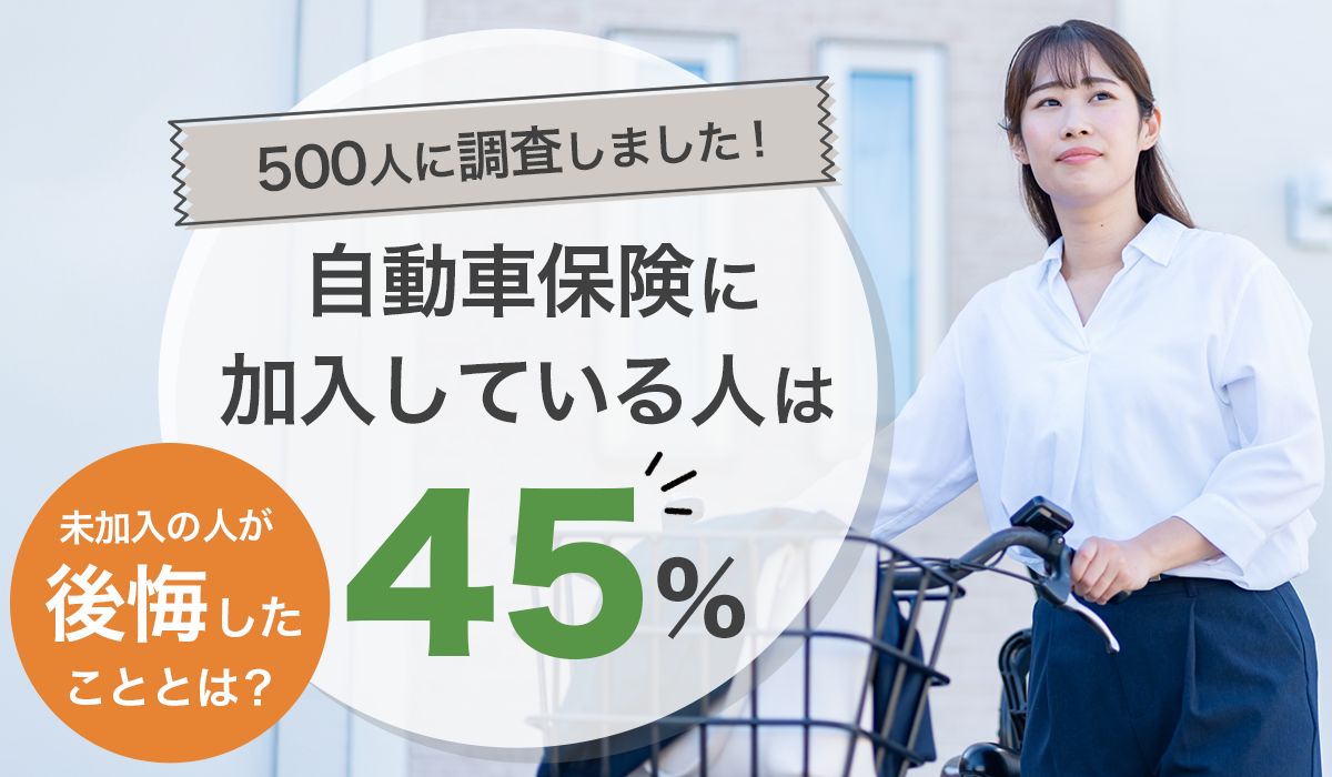 自転車保険に加入しているのは45％！してない人が後悔したこととは？