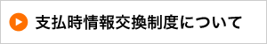 支払時情報交換制度について