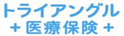 医療保険『トライアングル医療保険』