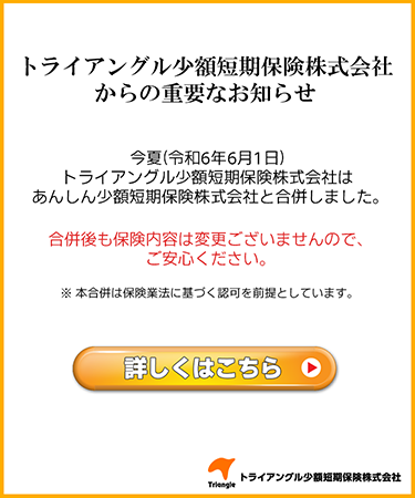 トライアングル少額短期保険株式会社はあんしん少額短期保険株式会社と合併します