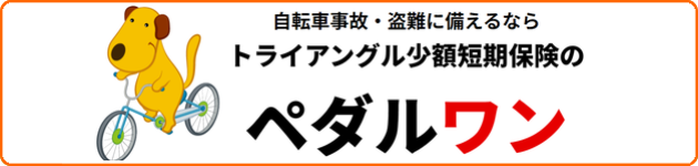 自転車事故・盗難に備えるなら『ペダルワン』