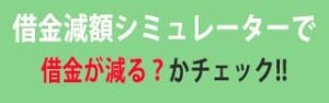 減額シミュレーター訴求ボタン1