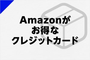 Amazon（アマゾン）におすすめのクレジットカード特集