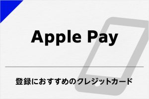 Apple Pay（アップルペイ）の使い方とおすすめのクレジットカード