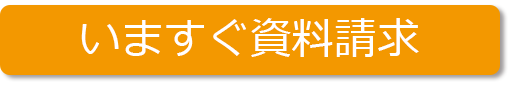 今すぐ資料請求