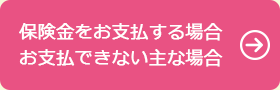 保険金をお支払する場合・保険金をお支払いできない主な場合