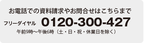 お電話での資料請求・お問合せ　0120-300-427