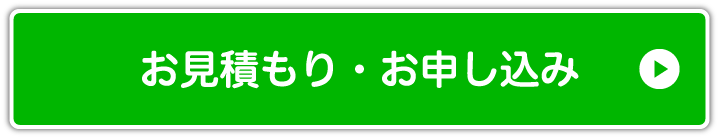 お見積もり・思お申し込み