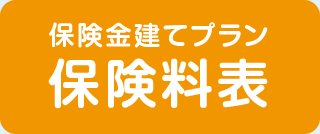 保険金建てプラン保険料表