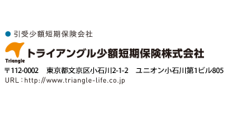 トライアングル少額短期保険株式会社