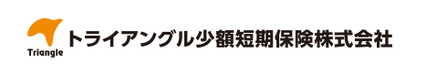 トライアングル少額短期保険株式会社