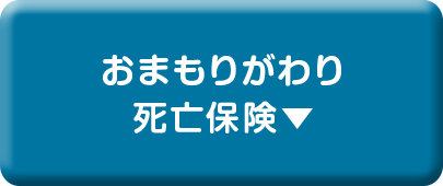 おまもりがわり死亡保険