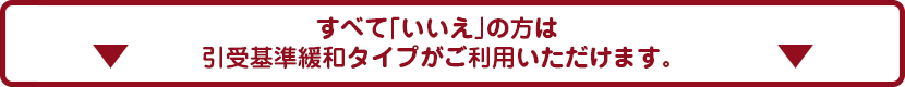 全ていいえ