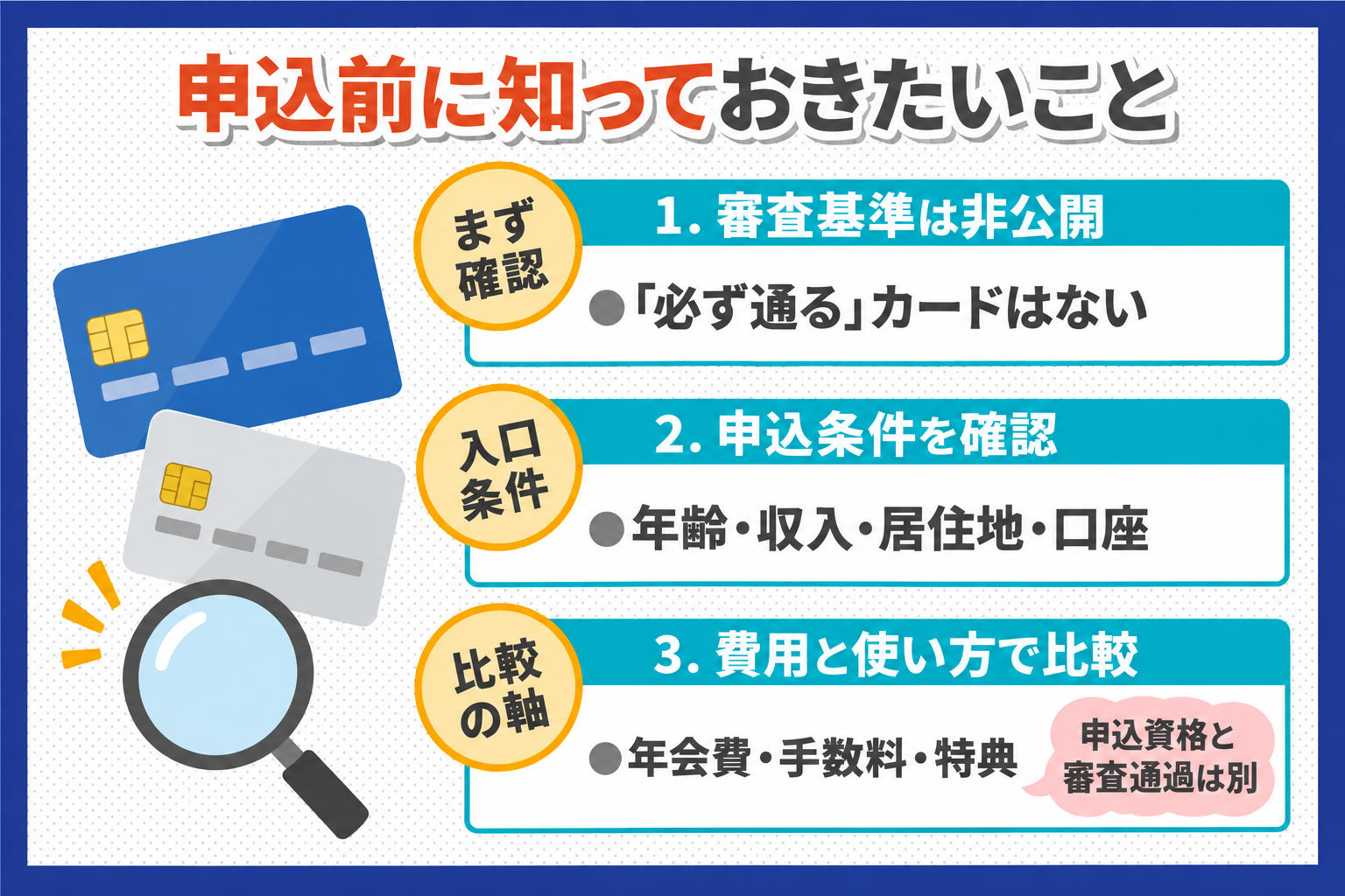 審査が不安な人の確認ポイント