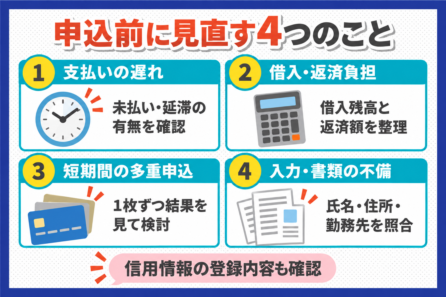審査が不安なときの申込前チェック