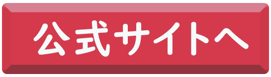 公式サイトへ